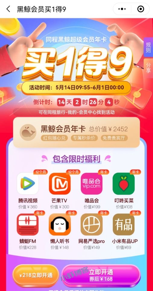 同程黑鲸超级会员年卡,限时送8项联名权益