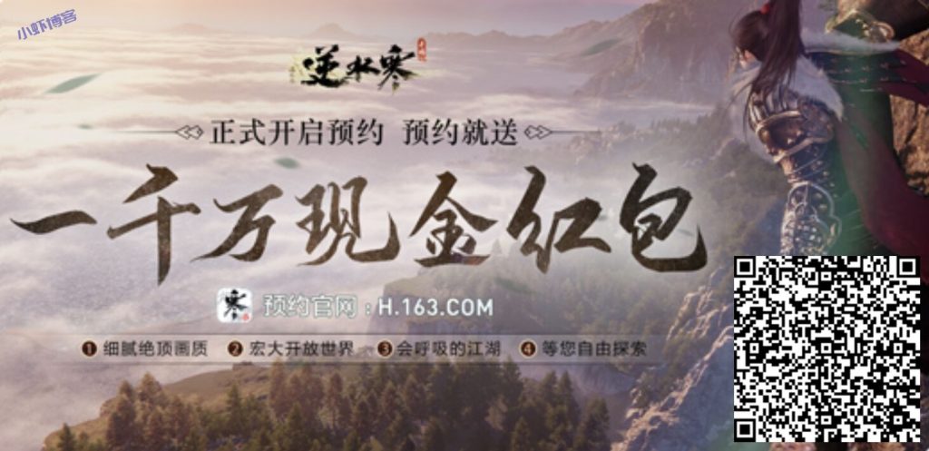 网易逆水寒手游预约100%中0.3-200元现金红包