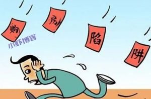 买房有哪些坑需注意?虾叔一回想禁不住悲从中来