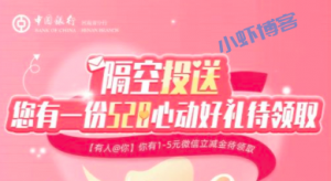 中国银行520心动好礼,领1-5元微信立减金(限河南)