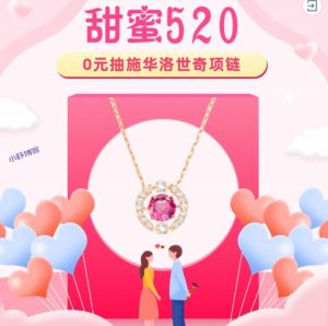 农行掌上银行甜蜜520抽施华洛世奇心项链
