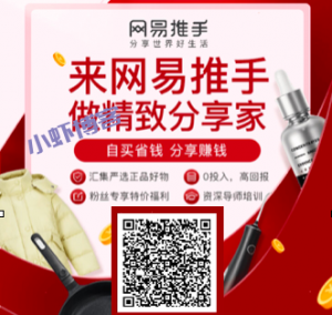 如何做一名网易严选的带货达人?