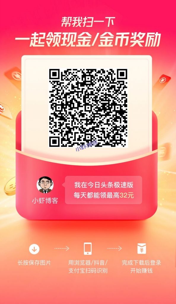 今日头条极速版,每天都能领最高32元(附邀请码)