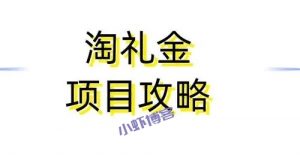 淘礼金有什么好处?如何申请淘礼金