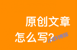 站长推广项目如何写原创文章?