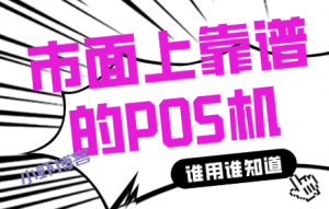 现在pos机哪个品牌的安全(闪电宝大品牌正规可靠爽歪歪)