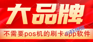 不需要pos机的刷卡app软件,盲选大品牌一般不会错!