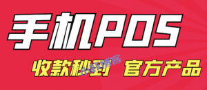 如何线上刷出信用卡里钱,手机pos自己套信用卡凭实力出圈