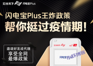 闪电宝plus推广赚钱吗?闪电宝plus代理每月提成公布
