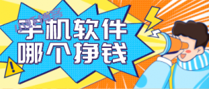 手机上可以赚钱的正规软件,这两个赚零钱app绰绰有余