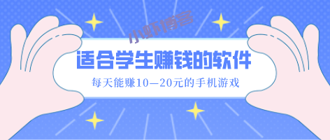学生一天赚50元的软件,适合学生党的赚钱游戏推荐