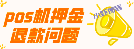 新人交押金办pos机能退吗?闪电宝退押金相当爽快!