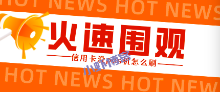 不用pos机把信用卡里的钱刷出来,老司机有妙招