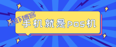 2022年不让用POS机了吗?别误解依旧光明正大的用