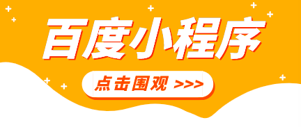 要不要做百度小程序,优缺点分析