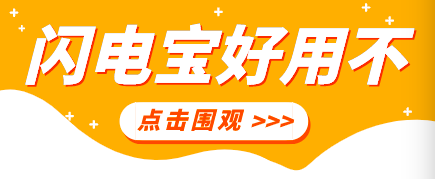 闪电宝plus是正规的吗?选择闪电宝plus准没错!