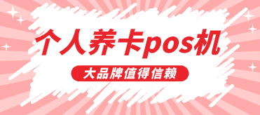 目前养卡稳定的pos机,闪电宝品牌央行承认安全好用