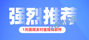 1元提现支付宝的赚钱软件,听虾叔的试试这两个