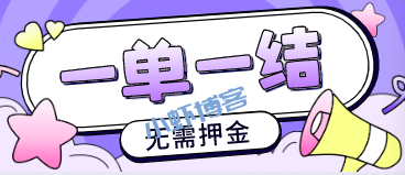 不用交钱的兼职一单一结推荐,肯定不会让你失望的