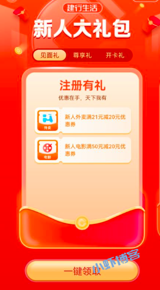 建行生活app新人大礼包,领外卖电影立减券