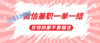 微信扫码兼职6元一单可信吗?我信你个鬼