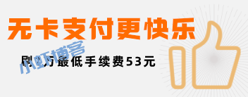 闪电宝费率现在是多少?闪电宝刷1万费率低至0.53%