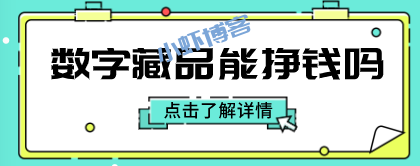 数字藏品收藏能赚钱吗?有人损失数万元