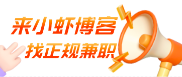 众包平台哪个最挣钱?虾叔鼎力推荐这个兼职app