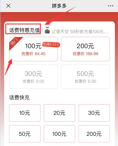 拼多多话费特惠充值优惠券全国三网通用