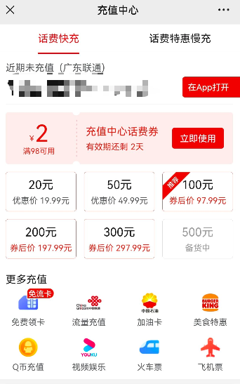 拼多多话费特惠充值优惠券全国三网通用