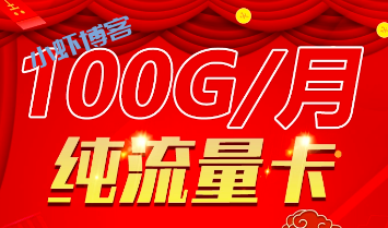 无限流量卡和普通流量卡有什么区别?