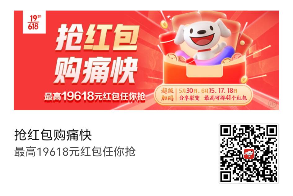 京东淘宝618活动年中大促,每天都可领红包购物更痛快