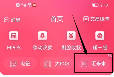 聚合支付平台排名前十:汇来米异地收款不限制就是好