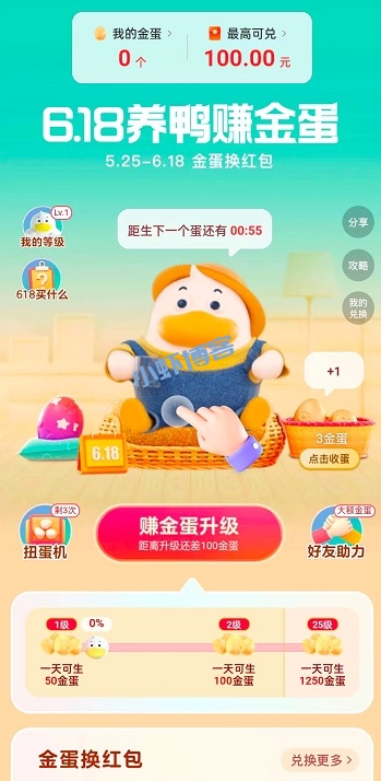 点淘6.18养鸭赚金蛋,金蛋换最高100元红包