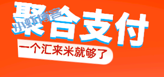 聚合支付平台排名前十:汇来米异地收款不限制就是好