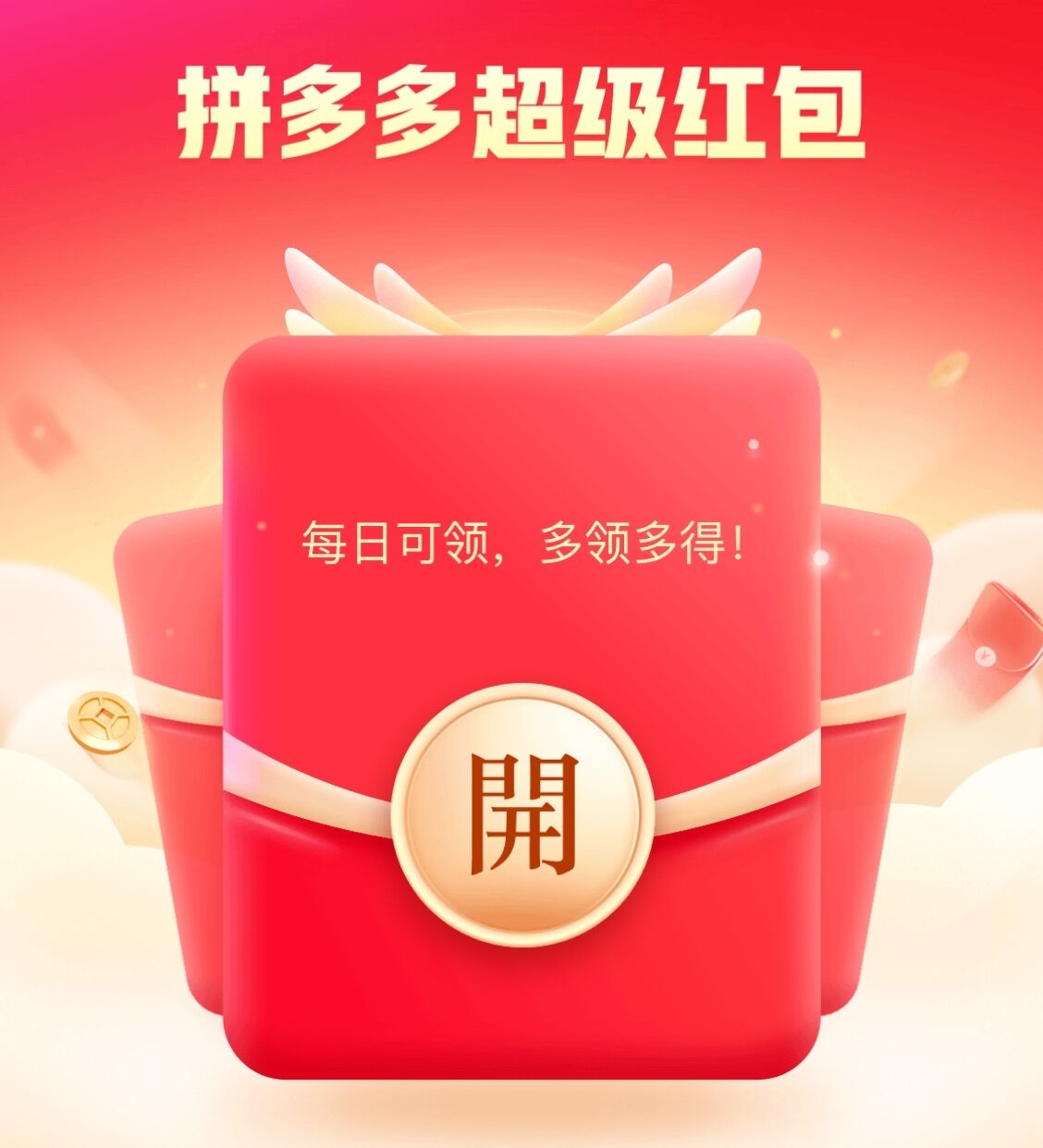 拼多多618超级红包补天天领,亲测3.8元