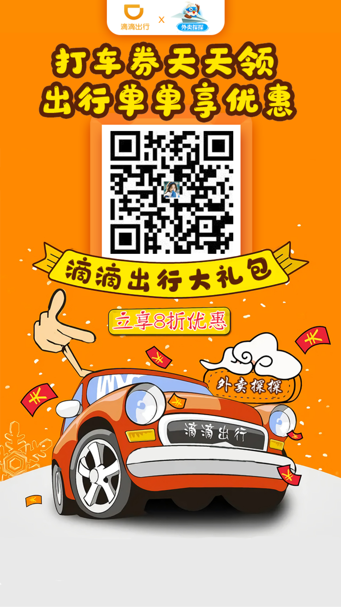 滴滴打车哪里有优惠券?滴滴出行大礼包立享8折优惠