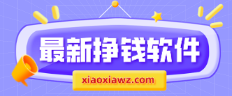 适合学生党挣零花钱的靠谱app:两款都是行业的佼佼者