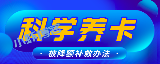 信用卡怎样才能提高额度?最好用的养卡软件必须收藏