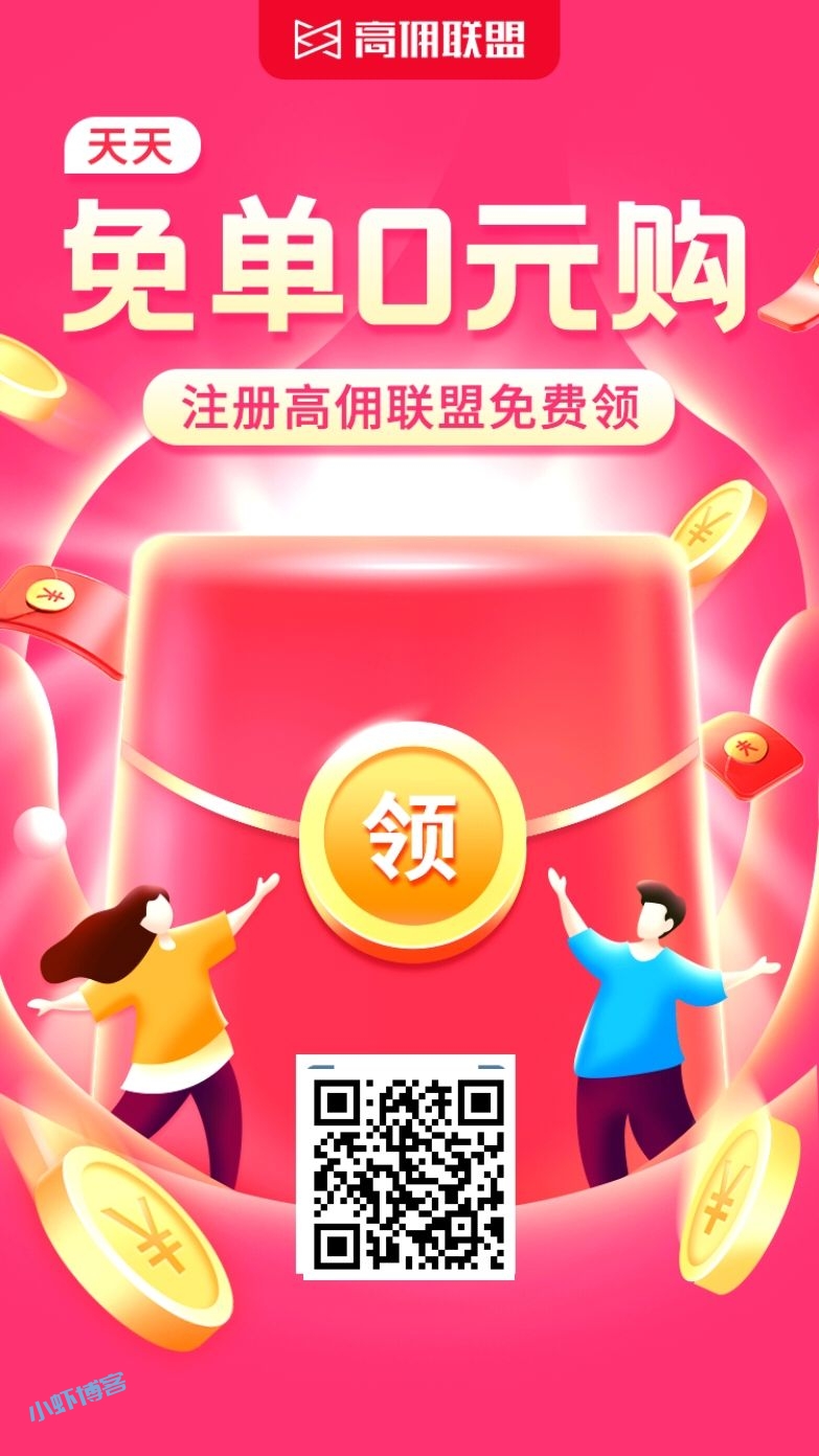 高佣联盟新人免单0元购,买东西可领隐藏优惠券