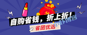 省团优选为什么能赚钱?了解下其中原理就明白了