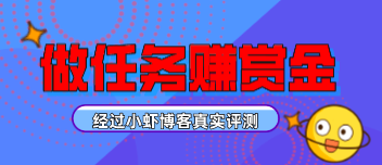 真实可靠一天赚几十块的app(做任务上百块都有可能)
