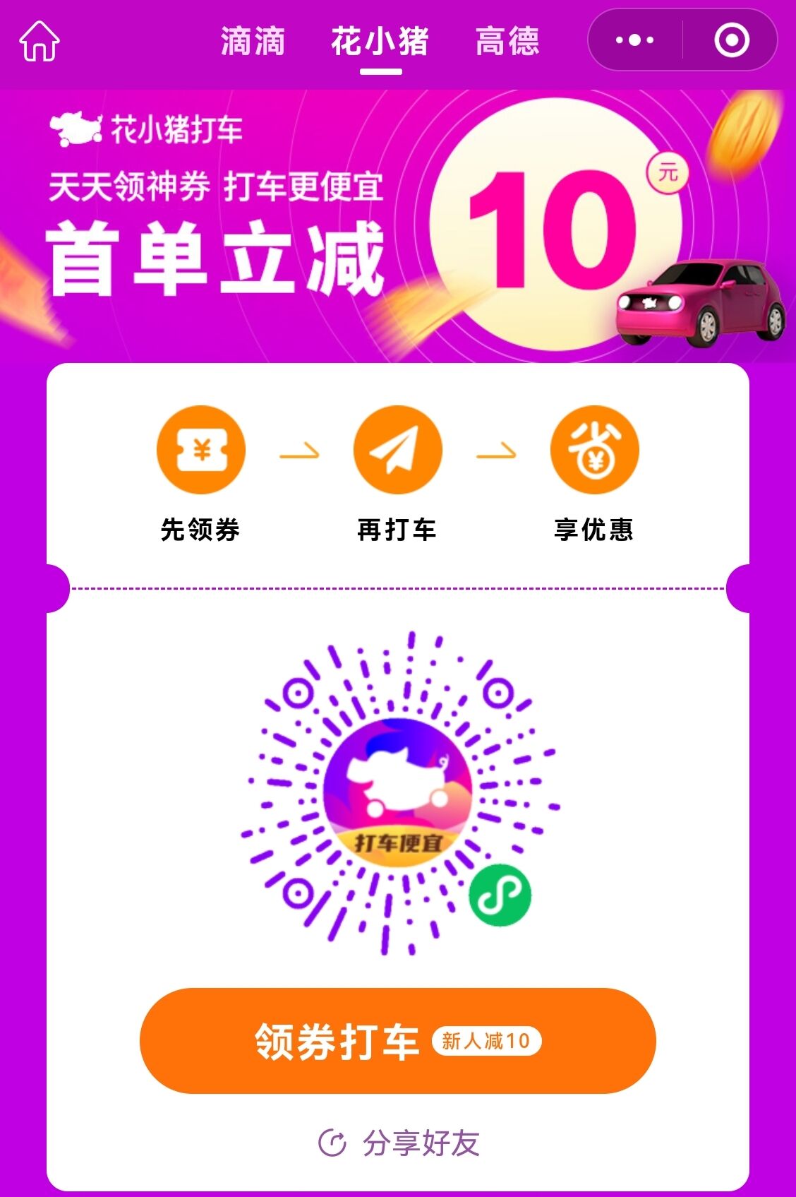 哪里能领花小猪打车优惠券?花小猪首单立减10元