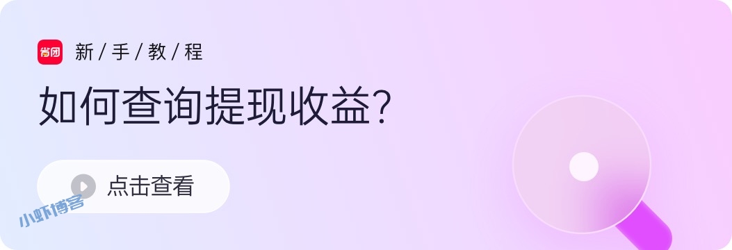 省团优选如何查看数据及提现?