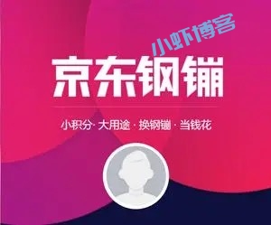 京东钢镚有什么用?京东钢镚怎么兑换