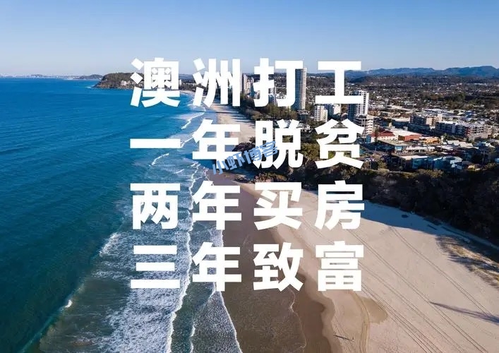 澳洲打工,真挣钱啊!