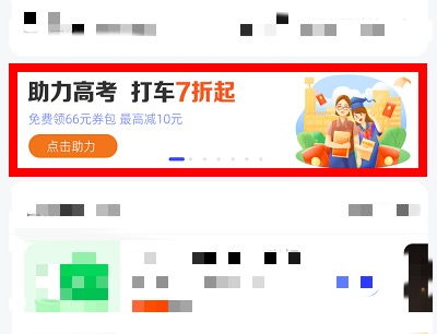 高德打车助力高考,7折起最高可以立减10元