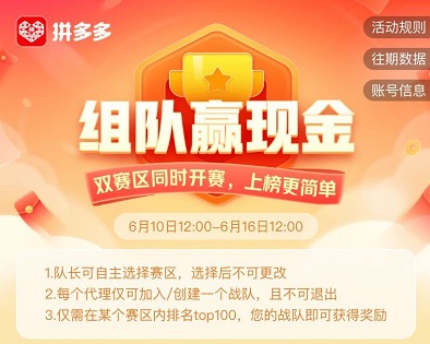 拼多多带货有奖励吗?省团优选组队赢现金第五期挑战赛