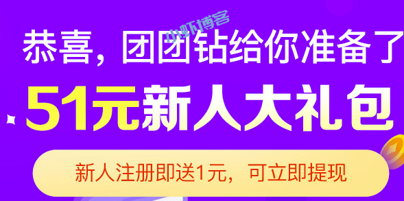 团团钻新用户51元大礼包,1元可立即提现