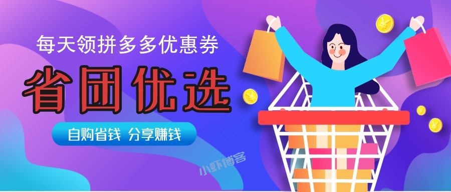 如何找到拼多多隐藏优惠券(虾叔用省团优选购物更省钱)